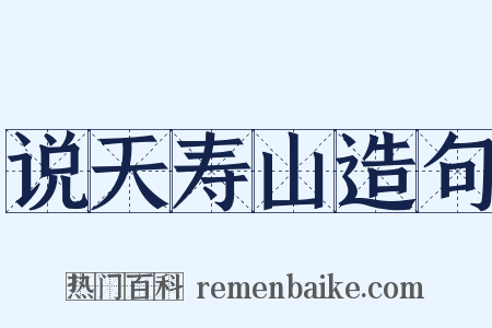 说天寿山造句是什么意思的图片